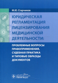 Юридическая регламентация лицензирования медицин. деят. : проблемные вопр. правоприм. Старчиков М.