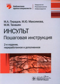 Инсульт: пошаговая инструкция. Пирадов М. и др