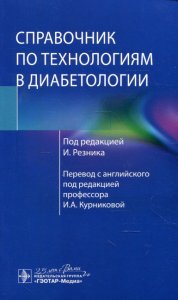 Справочник по технологиям в диабетологии. под ред.Резника