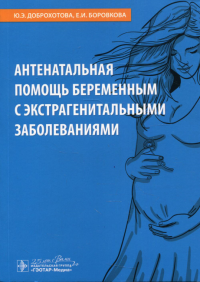 Доброхотова Ю., Антенатальная помощь беременным с экстрагенитальными заболеваниями