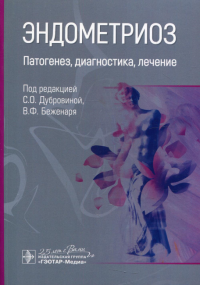 Эндометриоз. Патогенез, диагностика, лечение. под ред.Дуброви