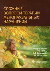 Сложные вопросы терапии менопаузальных нарушений. Под ред.Балан В