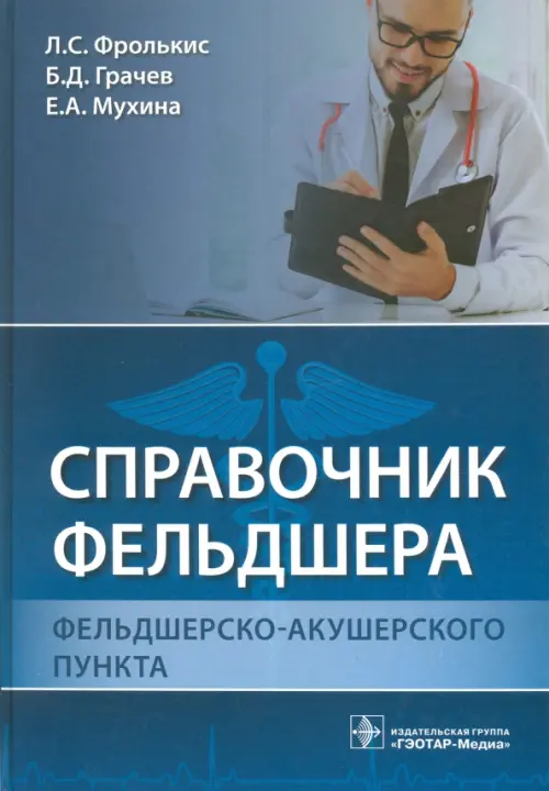 Фролькис Л.,и д. Справочник фельдшера фельдшерско-акушерского пункта