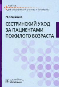 Cестринский уход за пациентами пожилого возраста: Учебник