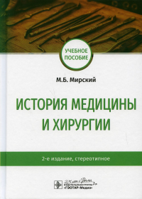 Мирский М. История медицины и хирургии
