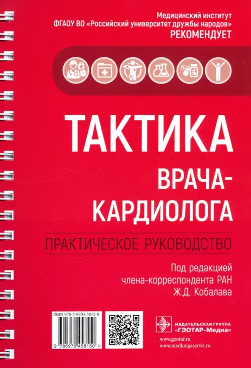 Тактика врача-кардиолога: практическое руководство. Под ред. Кобалава  Ж.Б.