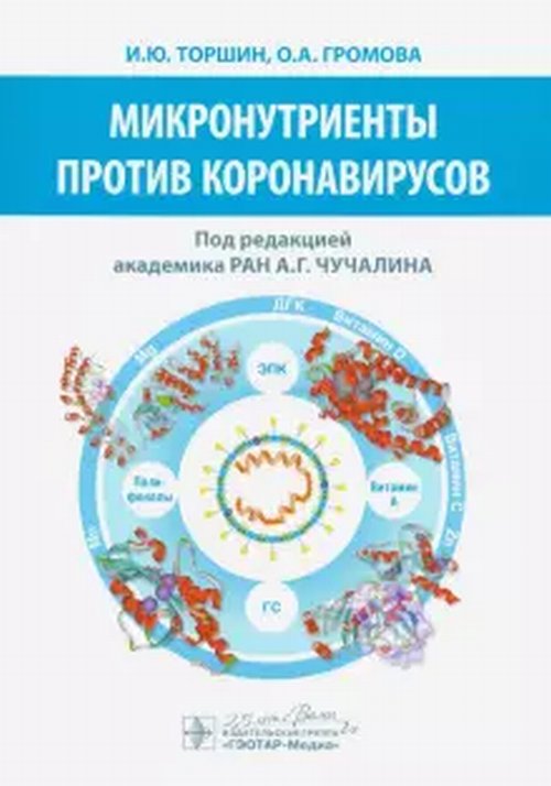 Микронутриенты против коронавирусов. Торншин И.