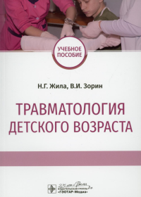 Травматология детского возраста. Жила Н.,Зорин В