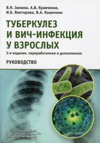 Туберкулез и ВИЧ-инфекция у взрослых. Руководство. Зимина В.,Кравч