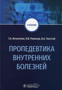 Пропедевтика внутренних болезней. Игнатенко Г. и