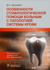 Особенности стоматологической помощи больным с патологией системы крови. Шинкевич Д.