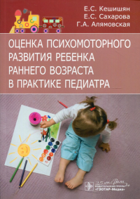 Оценка психомоторного развития ребенка раннего возраста в практике педиатра. Кешишян Е.,Саха