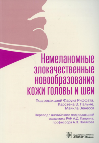 Немеланомные злокачественные новообразования кожи головы и шеи. под ред.Риффата