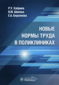 Новые нормы труда в поликлиниках. Хабриев Р.,Шипо