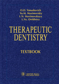 Therapeutic dentistry: textbook: на англ.яз