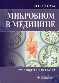 Микробиом в медицине