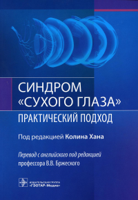 Синдром сухого глаза. Практический подход. под.ред.Хана К.