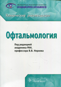 Офтальмология. Под ред.Нероева