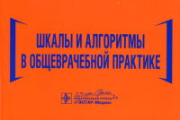 Шкалы и алгоритмы в общеврачебной практике: практическое руководство. . Джериева И.С., Волкова Н.И., Давиденко И.Ю.ГЭОТАР-Медиа