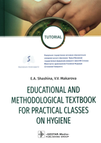 Educational and methodological textbook for practical classes on hygiene: tutorial