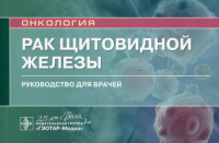 Рак щитовидной железы. Руководство для врачей. Решетов И.,и др