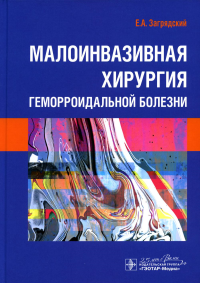 Загрядский Е.А.. Малоинвазивная хирургия геморроидальной болезни