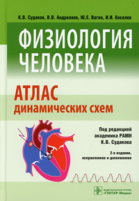 Физиология человека. Атлас динамических схем. Под ред.Судаков