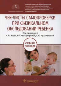 Чек листы самопроверки при физикальном обследовании ребенка. под.ред.Эрдес С