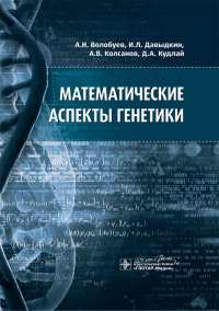 Волобуев А. и д Математические аспекты генетики