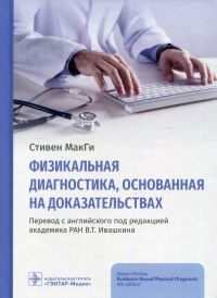 Физикальная диагностика, основанная на доказательствах. МакГи С.