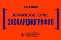 Бобров А. Клинические нормы. Эхокардиография