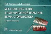 Местная анестезия в амбулаторной практике врача-стоматолога: учебное пособие. . Козлова М.В., Белякова А.С.ГЭОТАР-Медиа