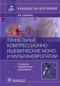 Туннельные компрессионно-ишемические мони мультиневропатии. Скоромец А.