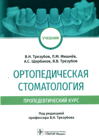 Ортопедическая стоматология . Трезубов В. и д