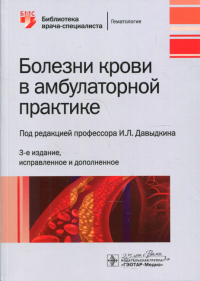 Болезни крови в амбулаторной практике. 3-е изд., испр. и доп. . Давыдкин И.Л., Гриценко Т.А., Гергель Ю.АГЭОТАР-Медиа