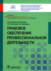 Сергеев Ю.Д., Павлова Ю.В., Поспелова С.И.. Правовое обеспечение профессиональной деятельности: Учебник