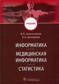 Омельченко В.,Д Информатика,медицинская информатика,статистика