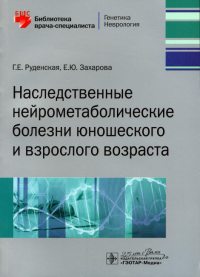 Наследственные нейрометаболические болезни юношеского и взрослого возраста. Руденская Г.,За