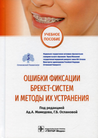 Ошибки фиксации брекет-систем и методы их устранения. под ред.Мамедов