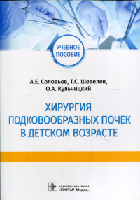 Хирургия подковообразных почек в детском возрасте. Соловьев А.,Шев