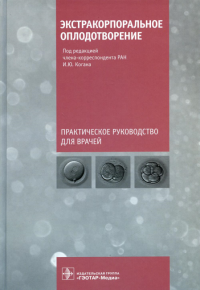 Экстракорпоральное оплодотворение. под.ред.Когана