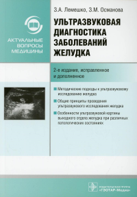 Ультразвуковая диагностика заболеваний желудка. Лемешко З.,Осма