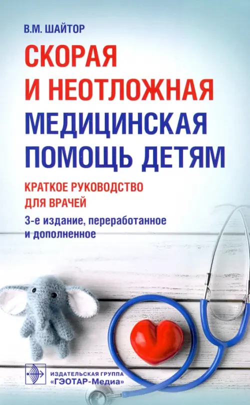 Скорая и неотложная медицинская помощь детям.Краткое руководство для врачей. Шайтор В.