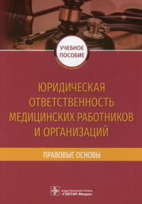 Юридическая ответственность медицинских работников и организаций. Баринов Е.,и др