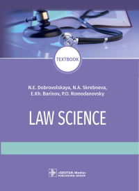 Law science: textboo = Правоведение: Учебник