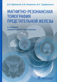 Магнитно-резонансная томография предстательной железы. Дубицкий Д.