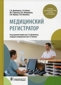 Медицинский регистратор. под.ред.Двойник