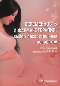 под ред.Ших Е. Беременность и фармакотерапия: выбор лекарственных препаратов