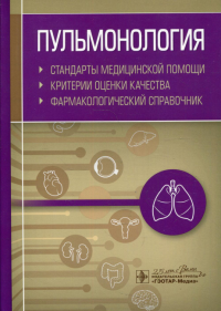 Пульмонология. Стандарты мед. помощи. Критерии оценки качества. Фармакологи. Муртазин А.