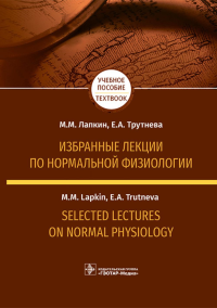 Лапкин М.М., Трутнева Е.А.. Избранные лекции по нормальной физиологии = Selected Lectures on Normal Physiology: Учебное пособие на рус. и англ.яз